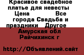 Красивое свадебное платье для невесты › Цена ­ 15 000 - Все города Свадьба и праздники » Другое   . Амурская обл.,Райчихинск г.